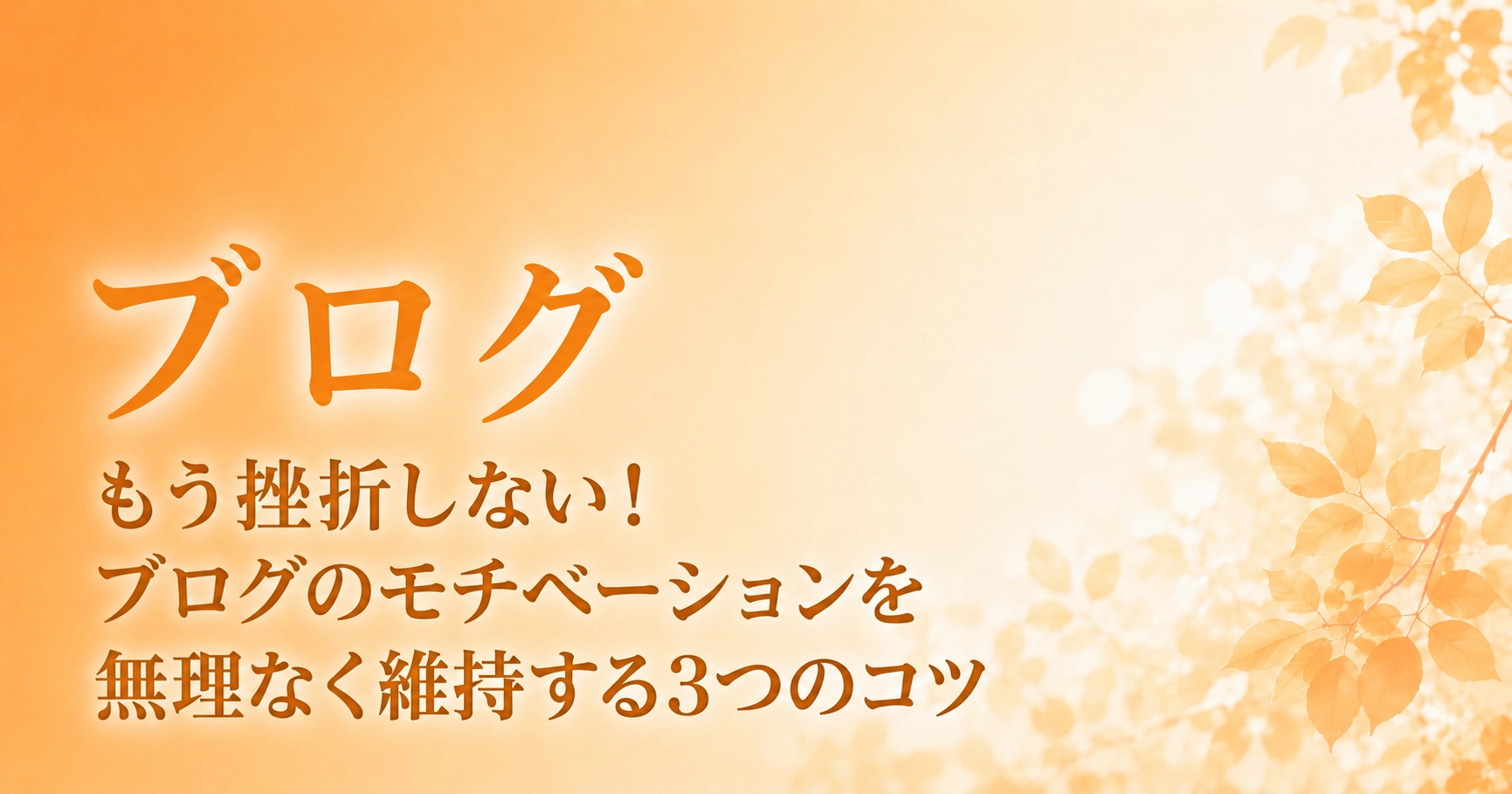 もう挫折しない！ブログのモチベーションを無理なく維持する3つのコツのアイキャッチ