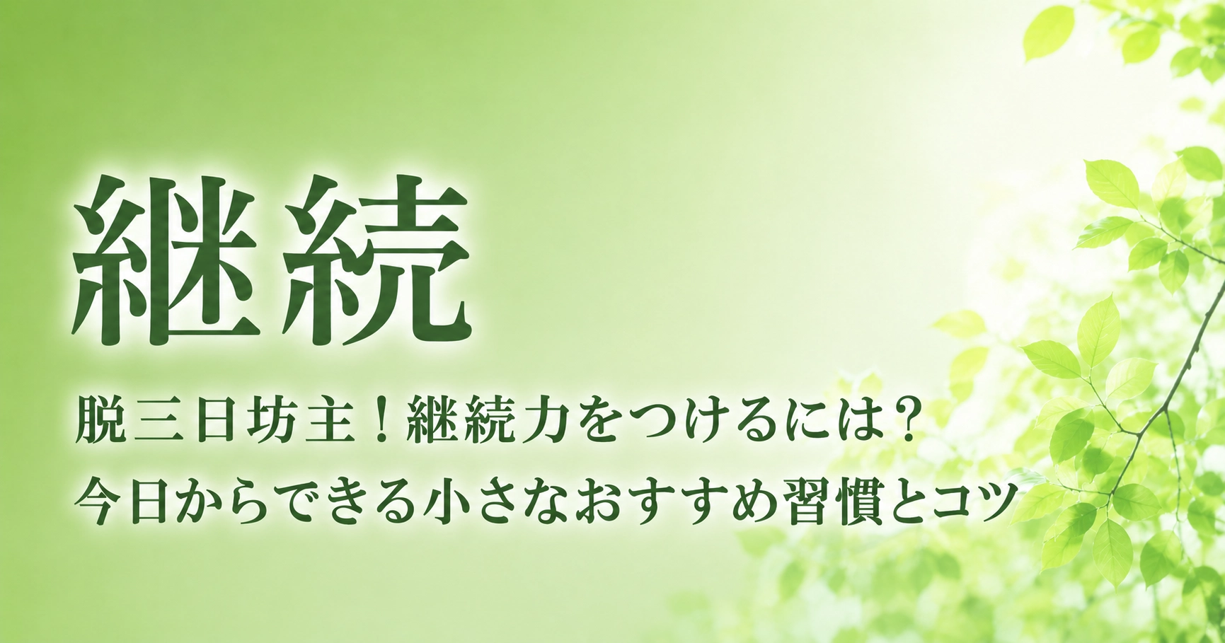 脱三日坊主　継続力をつけるには？のアイキャッチ