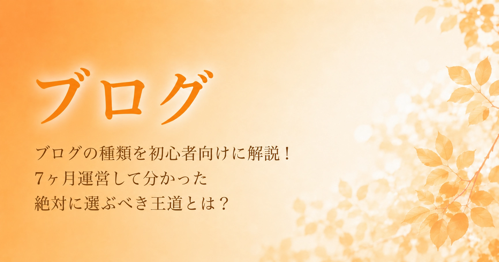 ブログの種類を初心者向けに解説！7ヶ月運営して分かった絶対に選ぶべき王道とは？のアイキャッチ