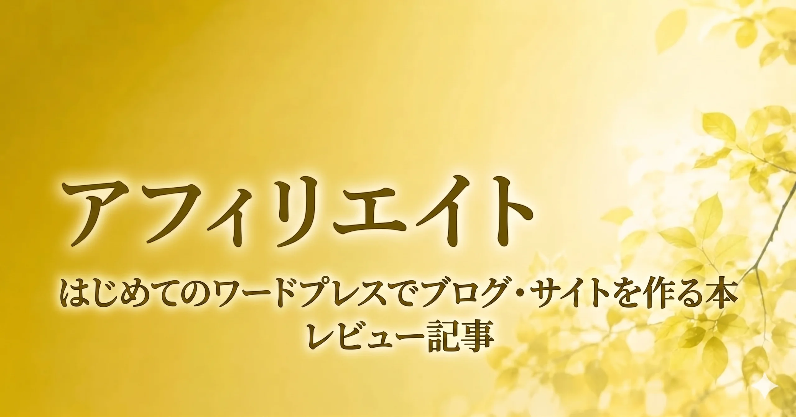 はじめてのワードプレスでブログ・サイトを作る本レビュー記事のアイキャッチ