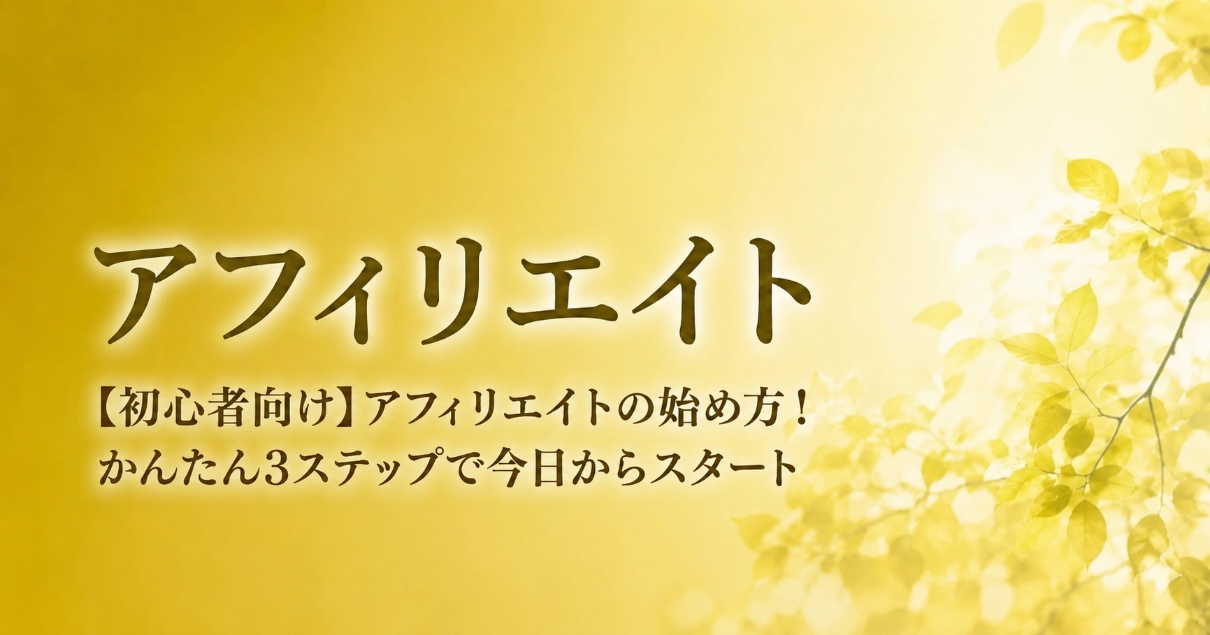 【初心者向け】アフィリエイトの始め方！かんたん3ステップで今日からスタートのアイキャッチ