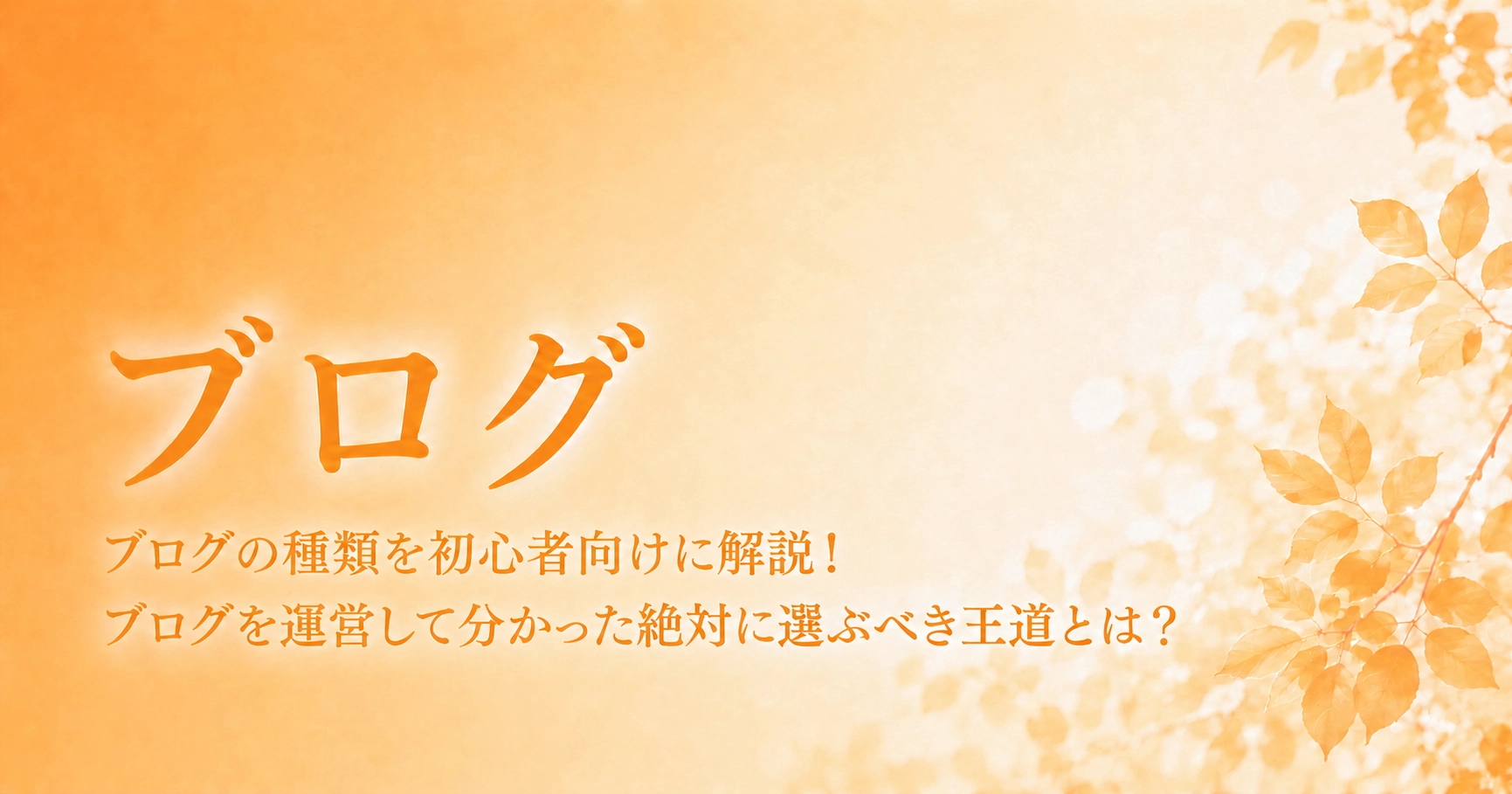 初心者向けブログ解説デザインのアイキャッチ