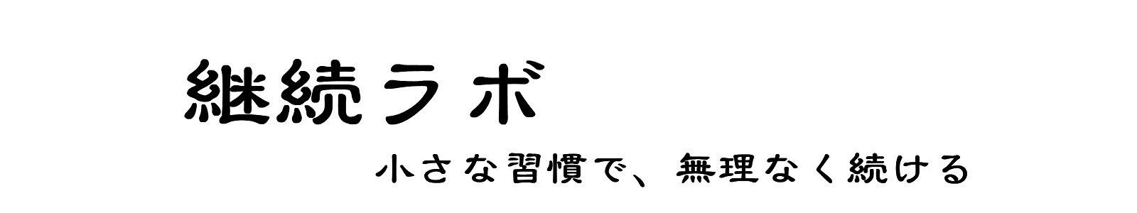継続ラボ