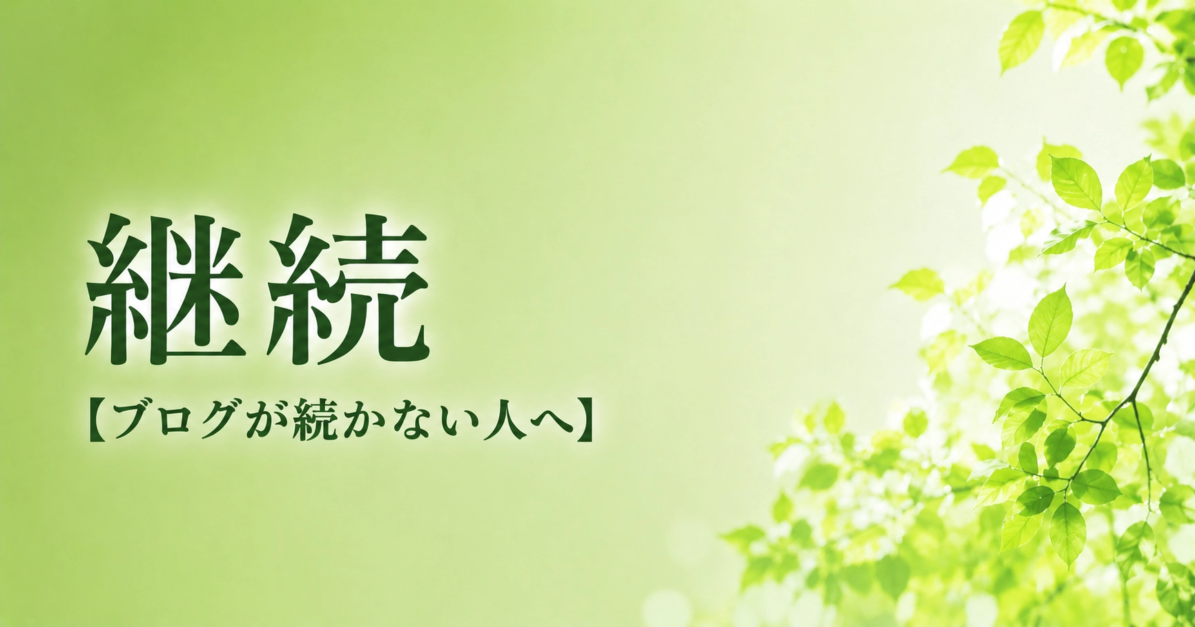 継続の力と自然の息吹のアイキャッチ
