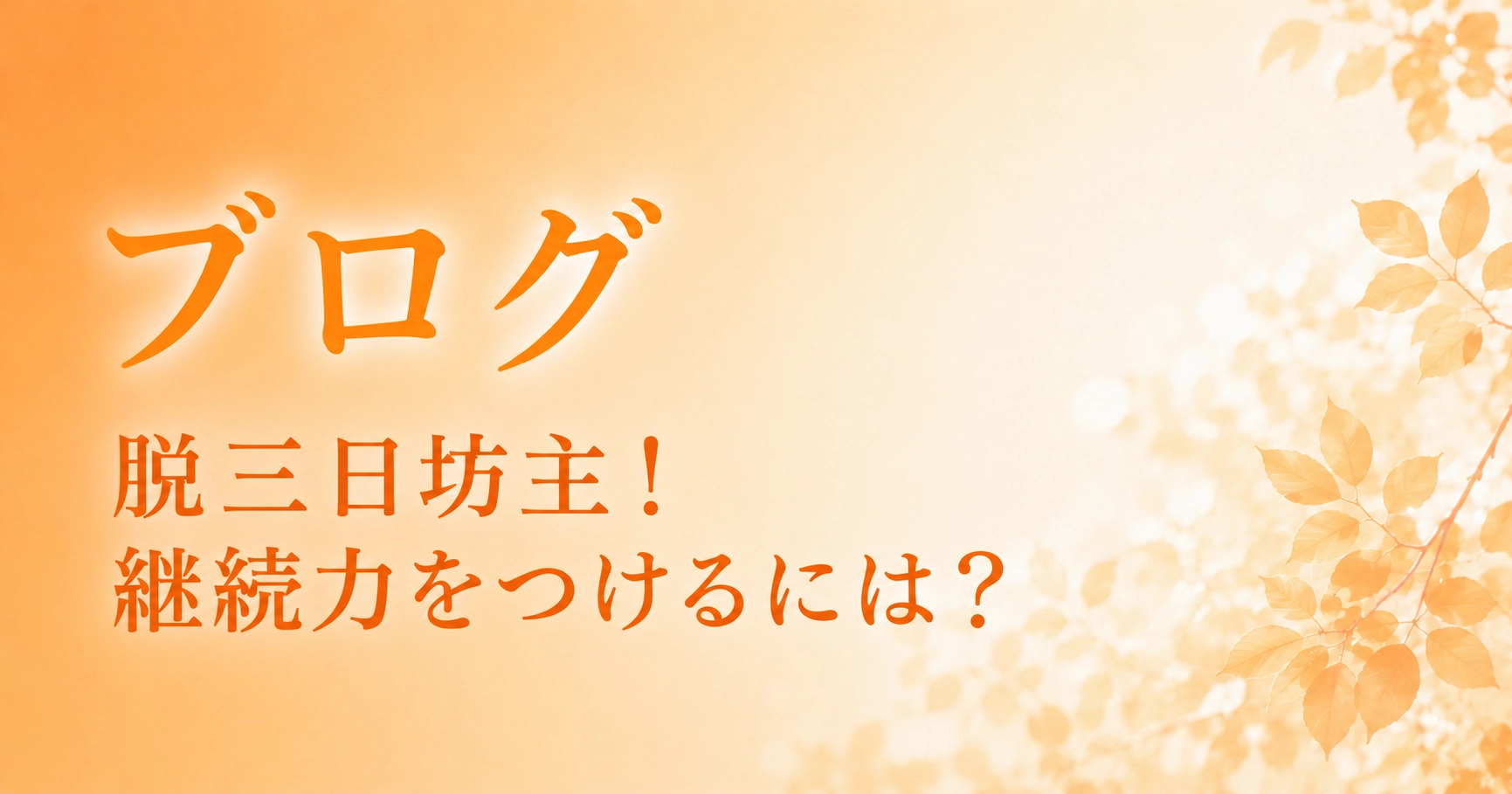 脱三日坊主！継続力をつけるには？のアイキャッチ