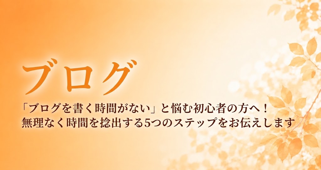 「ブログを書く時間がない」と悩む初心者の方へ！無理なく時間を捻出する5つのステップのアイキャッチ