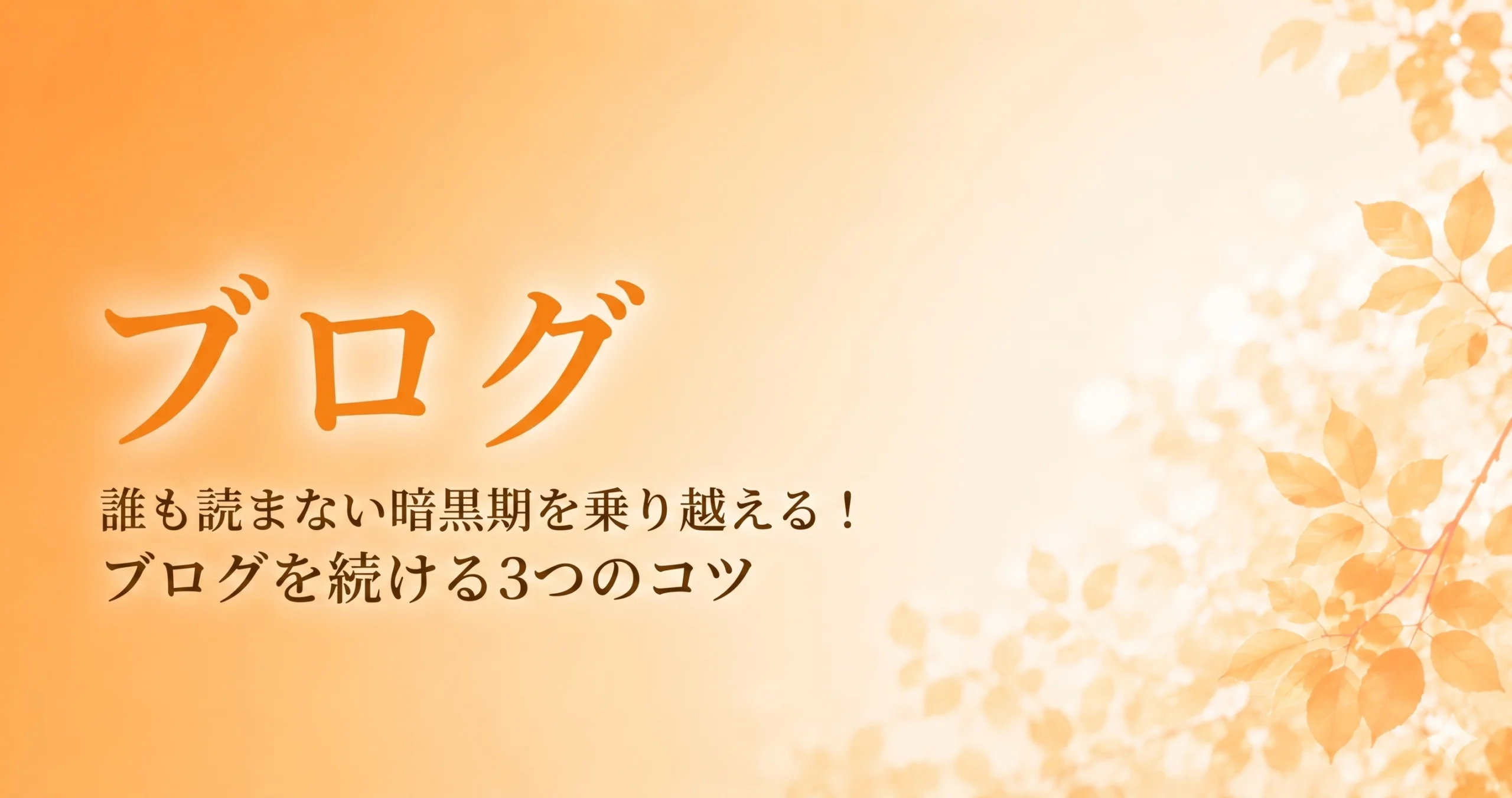 誰も読まない暗黒期を乗り越える！ブログを続ける3つのコツのアイキャッチ画像
