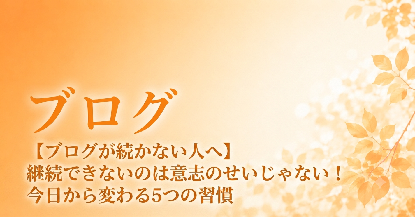 記事　ブログが続かない人へのアイキャッチ