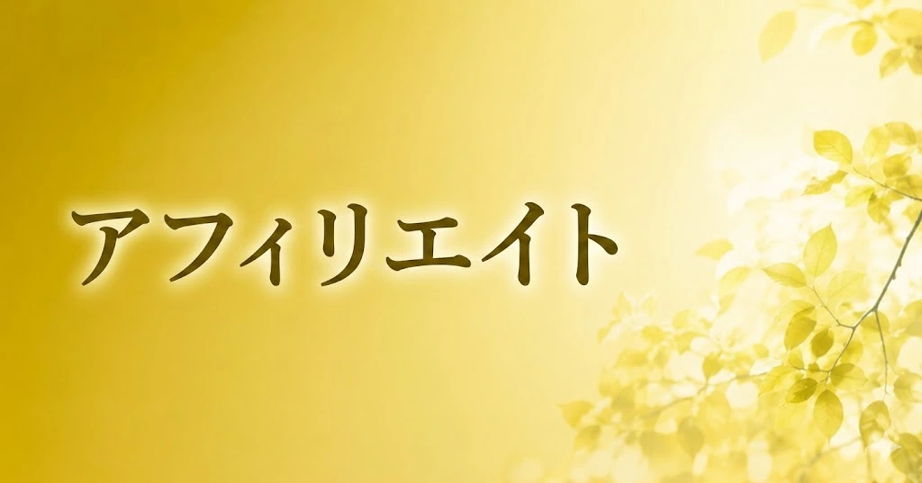 ずるしない、あきらめない。正しいルールで育てる「私のアフィリエイト」。
