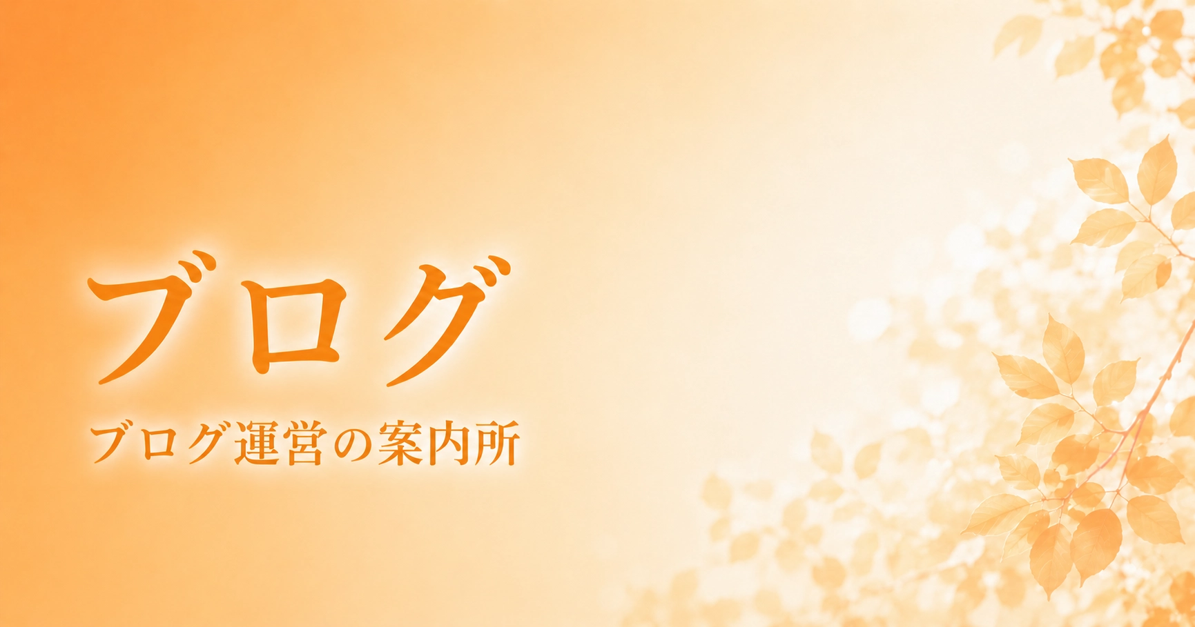 秋のブログデザインヘッダーのアイキャッチ