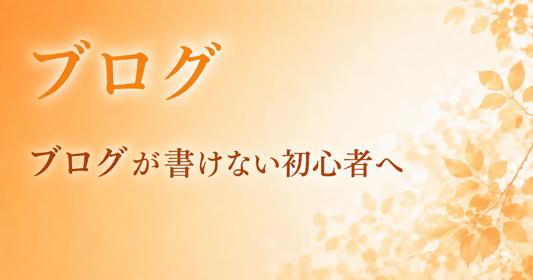 秋のブログビジュアルのアイキャッチ