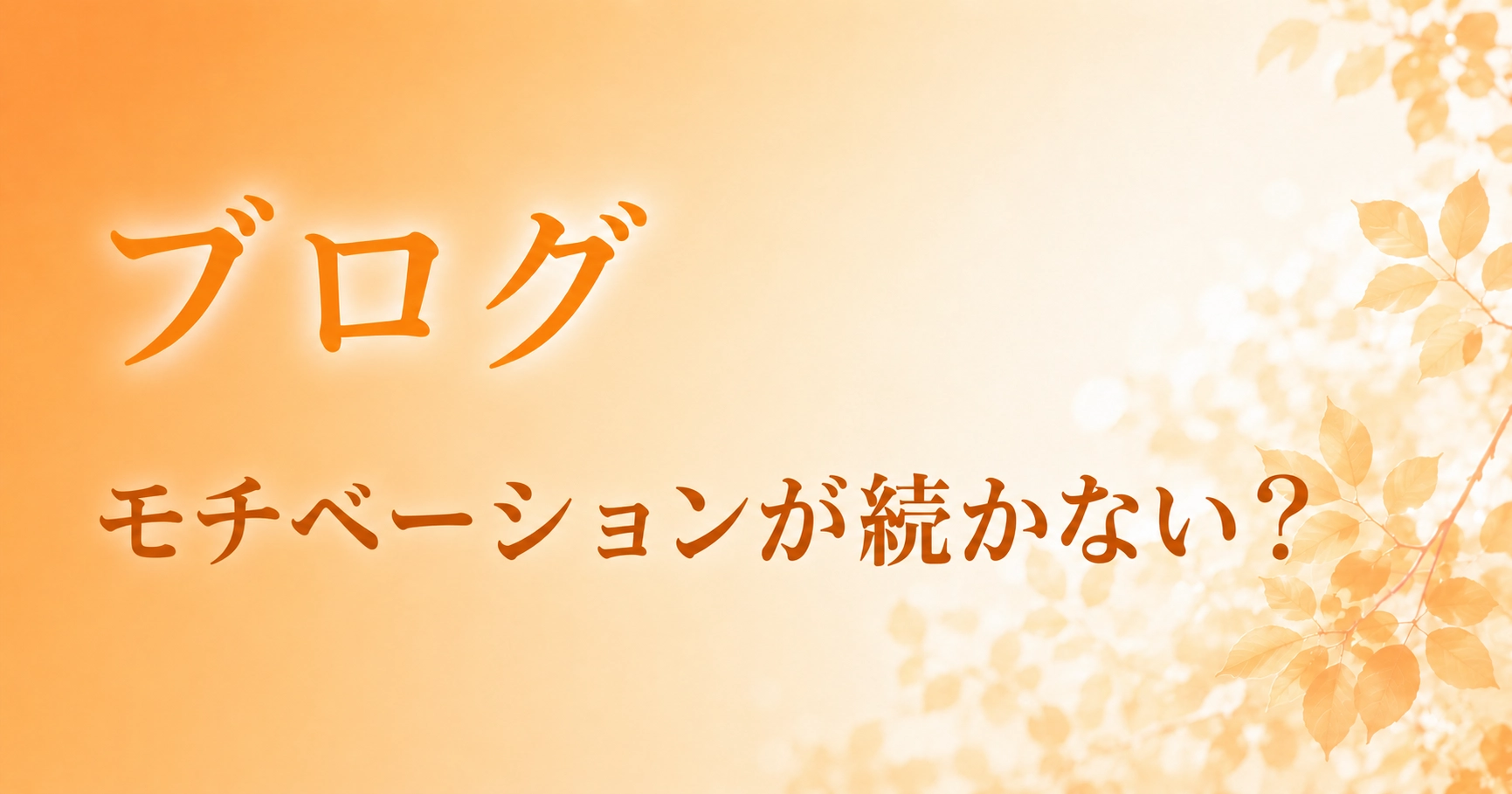モチベーションが続かない？のアイキャッチ