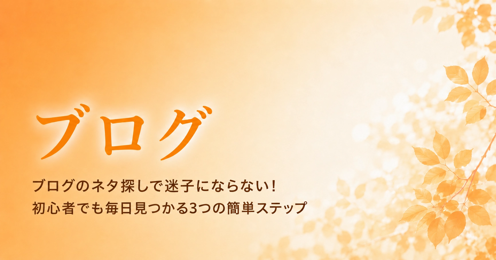 ブログのネタ探しで迷子にならない！初心者でも毎日見つかる3つの簡単ステップのアイキャッチ