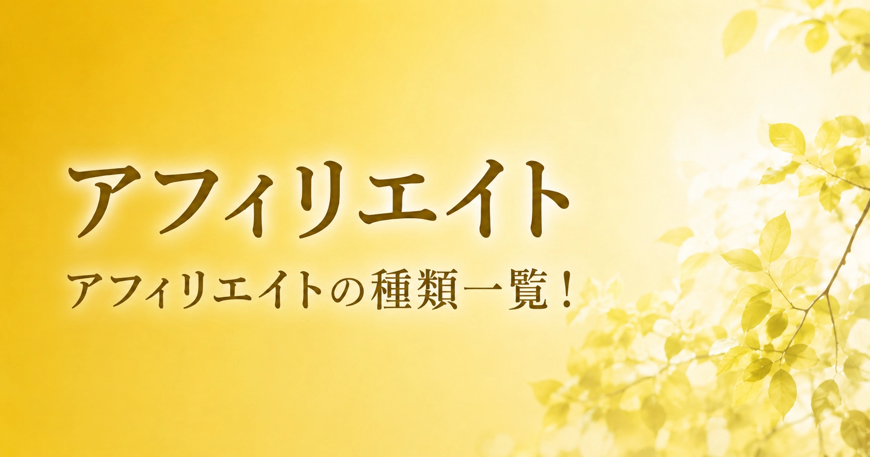 アフィリエイトの一覧のアイキャッチ