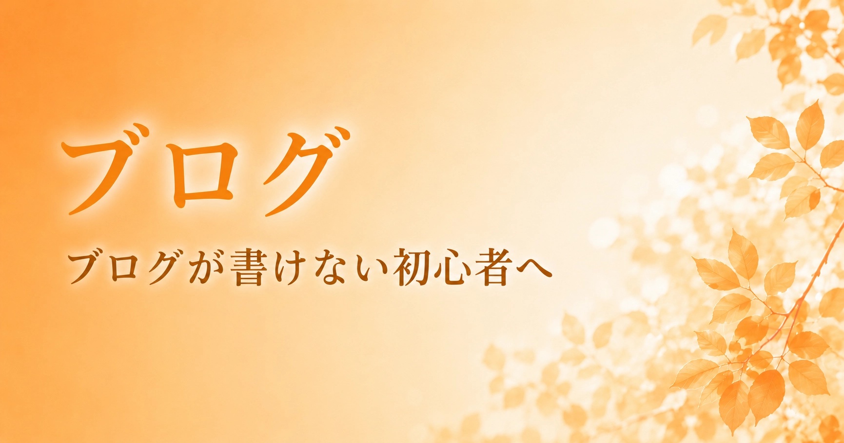 秋のブログデザイン2のアイキャッチ