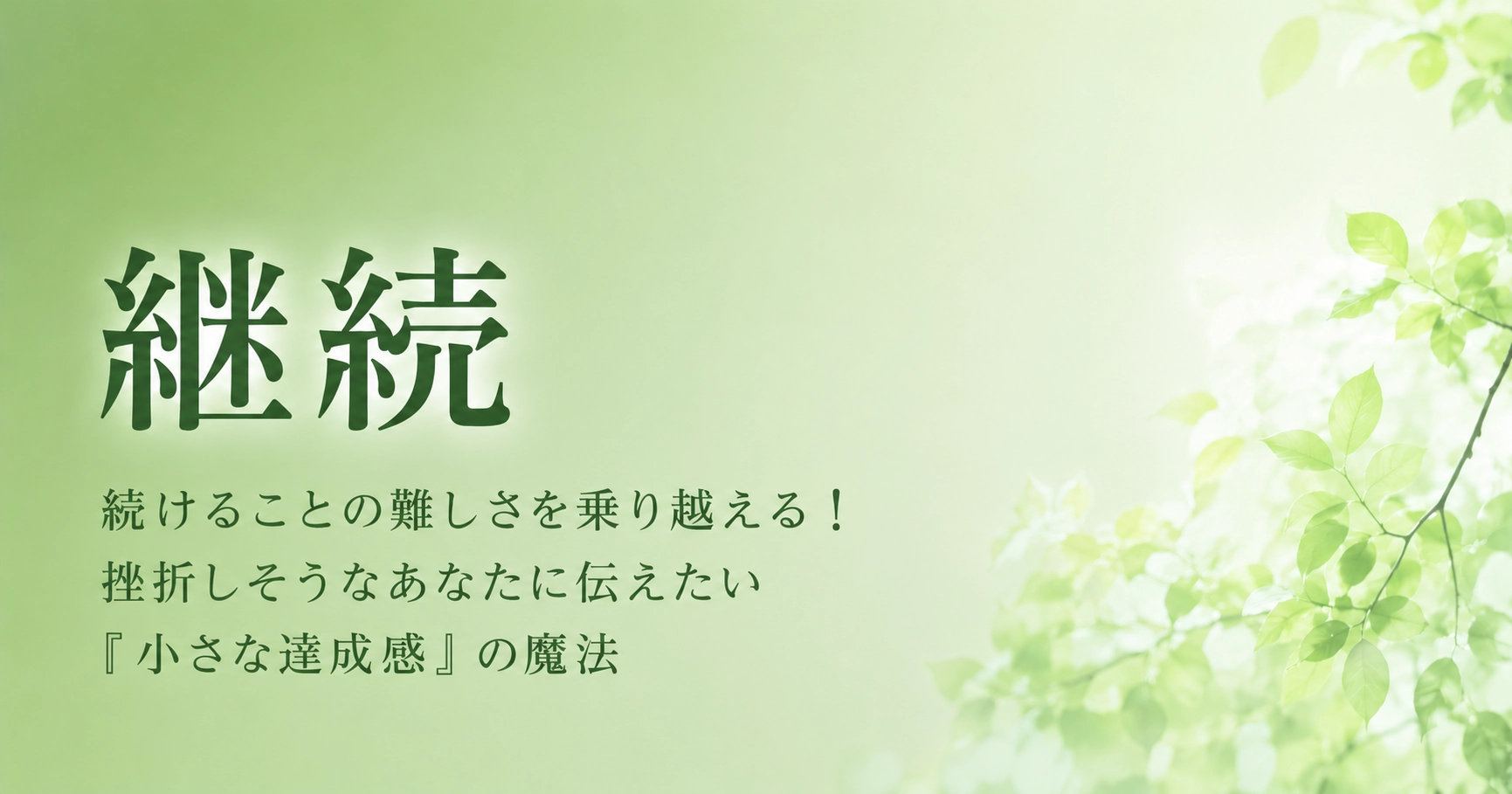 続けることの難しさを乗り越える！挫折しそうなあなたに伝えたい「小さな達成感」の魔法のアイキャッチ
