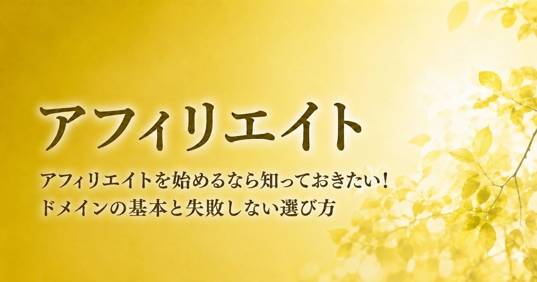 アフィリエイトを始めるための基本のアイキャッチ