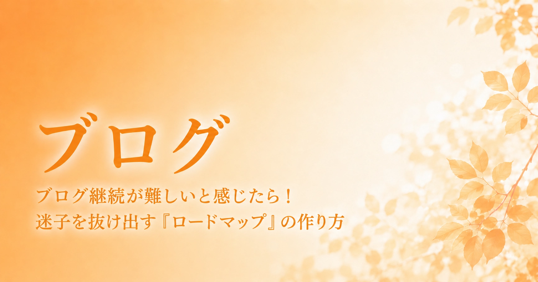秋の光と葉っぱのブログデザインのアイキャッチ