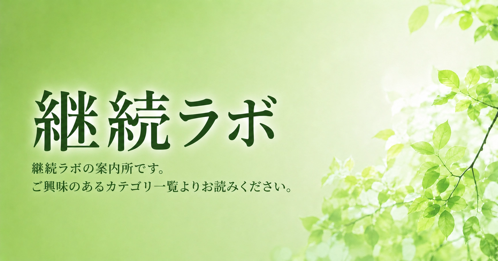 継続ラボの案内ページのアイキャッチ