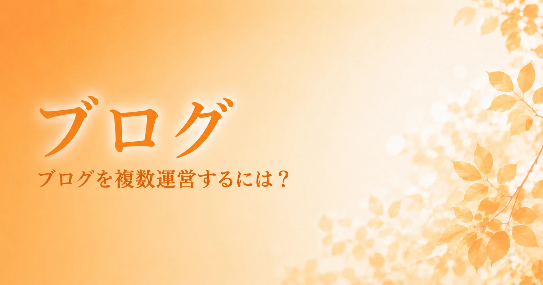 ブログを複数運営するには？のアイキャッチ